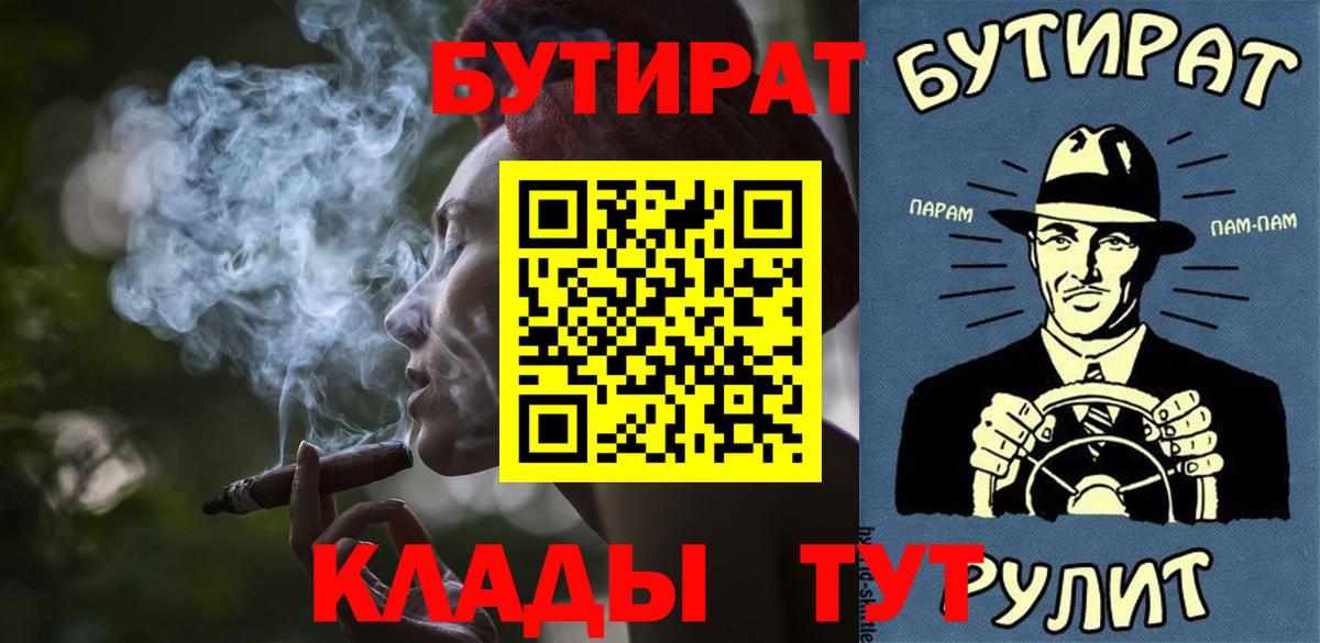 БУТИРАТ  Вход с VPN  Белгород  БУТИРАТ бутик 
