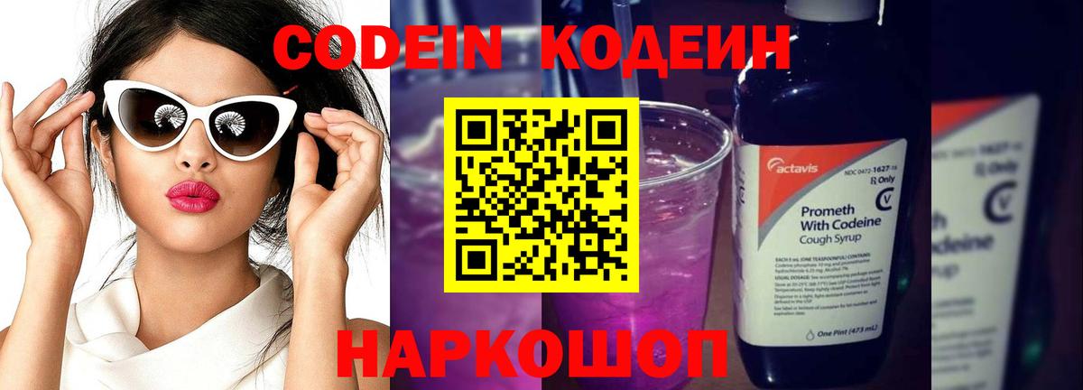 Codein напиток Lean (лин) Белгород