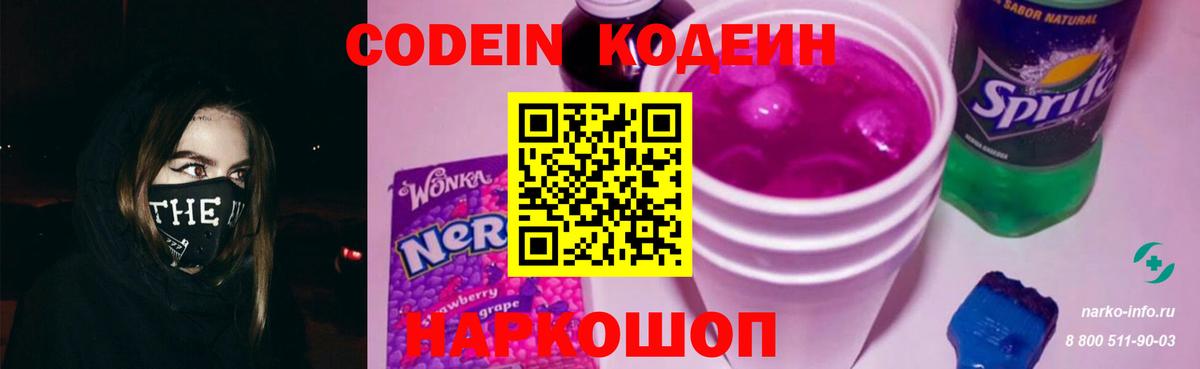 Кодеин Purple Drank  Codein напиток Lean (лин)  Вход с VPN  Белгород 